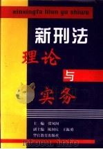 新刑法理论与实务 1997 PDF电子版封面 781027807X 张凤阁主编