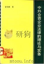 中外合资企业法律的理论与实务（1991 PDF版）