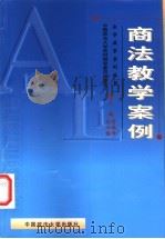商法教学案例 1999 PDF电子版封面 7562018871 刘心稳,管晓峰主编