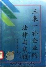 三来一补企业的法律与实践   1992  PDF电子版封面  7218007627  陈文椿，韦华腾主编 