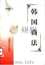 韩国商法 1999 PDF电子版封面 7562019002 吴日焕译