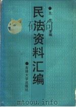 民法资料汇编 1988 PDF电子版封面 7560101720 王忠主编