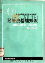 经济法基础知识 1985 PDF电子版封面 4254·127 汪子材编写