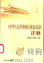 《中华人民共和国行政复议法》详释 1999 PDF电子版封面 7301042043 张桂龙,刘淑强主编