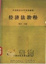 经济法教程   1988  PDF电子版封面  7562001324  徐杰主编；刘忠亚等撰写 