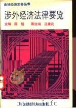 涉外经济法律要览 1993.12 PDF电子版封面 7810380214 陈旭主编