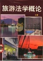 旅游法学概论 1990 PDF电子版封面 7543301164 王健编著