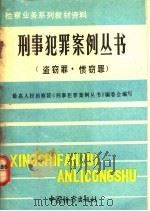 刑事犯罪案例丛书 盗窃罪、惯窃罪 1991 PDF电子版封面 7800860434 欧阳涛主编;最高人民检察院《刑事犯罪案例丛书》编委会编写