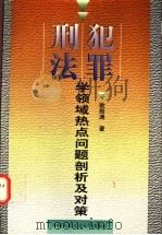刑法犯罪学领域热点问题剖析及对策 1998 PDF电子版封面 7810591770 欧阳涛著