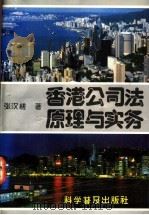 香港公司法原理与实务 1994 PDF电子版封面 7110031934 张汉槎编著