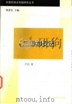 法国物权法 1998 PDF电子版封面 7503623381 尹田著