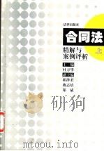 合同法精解与案例评析  上   1999  PDF电子版封面  7503627999  杜万华主编 