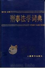 刑事法学词典 1992 PDF电子版封面 7532601811 曾庆敏主编
