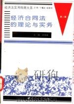 经济合同法的理论与实务 1994 PDF电子版封面 7504424943 房维廉主编