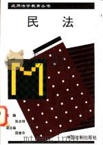 民法 1996 PDF电子版封面 7800833755 张庆祥主编