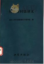 经济合同讲义 1986 PDF电子版封面 6246·085 国家工商行政管理局干部学校编