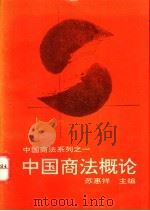 中国商法概论 1993 PDF电子版封面 7206018718 苏惠祥主编