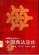 中国商法总论 1994 PDF电子版封面 7206020119 董安生等编著