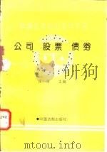 新编法律知识实用手册 公司、股票、债务 1995 PDF电子版封面 7800832449 庄穆主编;吴晓东等撰稿