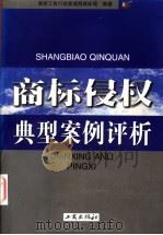 商标侵权典型案例评析 1999 PDF电子版封面 7800124517 国家工商行政管理局商标局编著