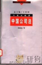中国公司法（1998 PDF版）