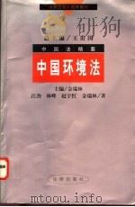 中国环境法 1998 PDF电子版封面 7503624329 金瑞林主编;汪劲等著