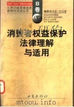 消费者权益保护法律理解与适用 1998 PDF电子版封面 7800124223 《工商行政管理法律理解与适用丛书》编委会编