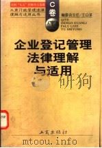 企业登记管理法律理解与适用 1998 PDF电子版封面 7800124223 《工商行政管理法律理解与适用丛书》编委会编