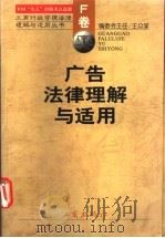 广告法律理解与适用 1998 PDF电子版封面 7800124223 《工商行政管理法律理解与适用丛书》编委会编