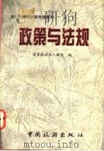 政策与法规 旅行社经理资格考试用书 1997 PDF电子版封面 7503214376 国家旅游局人事劳动教育司编