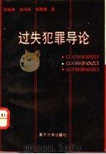 过失犯罪导论 1991 PDF电子版封面 7305009954 孙国祥等著