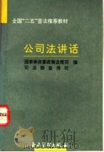 公司法讲话（1994 PDF版）