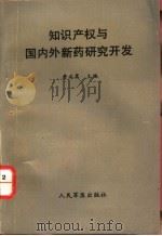 知识产权与国内外新药研究开发   1993  PDF电子版封面  7800203964  詹正嵩主编；余志佳等编写 