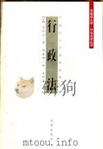 行政法 1999 PDF电子版封面 7503627735 (日)盐野宏著;杨建顺译(中国人民大学法学院)