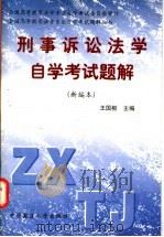 刑事诉讼法学自学考试题解 新编本 1998 PDF电子版封面 7562016925 王国枢主编
