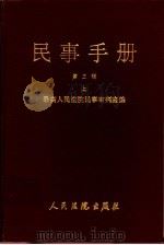民事手册  第3辑   1994  PDF电子版封面  780056228X  最高人民法院民事审判庭编 