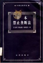 日本禁止垄断法   1999  PDF电子版封面  7503627182  王长河等译 