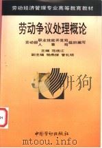 劳动争议处理概论 1995 PDF电子版封面 7504517097 范战江主编;劳动部职业技能开发司、人事司组织编写
