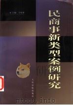 民商事新类型案例研究 1998 PDF电子版封面 7800566617 宇培杲主编