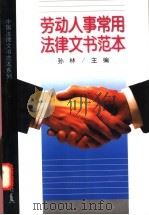 劳动人事常用法律文书范本 1998 PDF电子版封面 7503625376 孙林主编