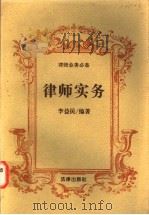 律师实务 1996 PDF电子版封面 7503619198 李益民编著