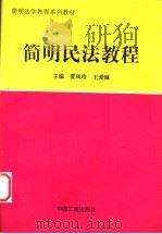 简明民法教程 1998 PDF电子版封面 7800124231 贾凤玲,王爱琳主编
