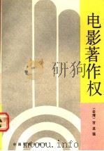 电影著作权 1991 PDF电子版封面 7106004626 甘龙强著