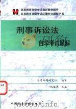 刑事诉讼法学自学考试题解 1994 PDF电子版封面 7800783901 张福德主编