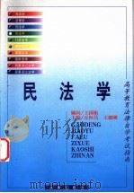 民法学 1999 PDF电子版封面 750362616X 丘恒昌,王德刚主编
