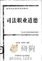 司法职业道德 1997 PDF电子版封面 756201602X 沈忠俊,刘同华编著