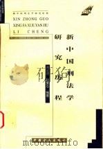 新中国刑法学研究历程 1999 PDF电子版封面 7801072812 高铭暄,赵秉志编著(中国人民大学法学院)