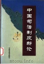 中国司法制度新论 1999 PDF电子版封面 7800835200 熊先觉著