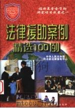 法律援助案例精选100例 1998 PDF电子版封面 7801072758 中华人民共和国司法部法律援助中心编