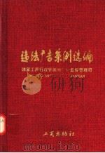 违法广告案例选编 1998 PDF电子版封面 7800124037 国家工商行政管理局广告监督管理司编著